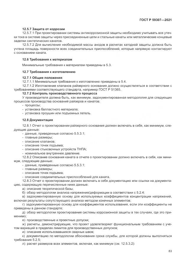 ГОСТ Р  59307-2021, страница 91