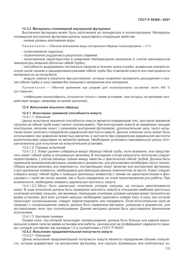 ГОСТ Р  59308-2021, страница 137