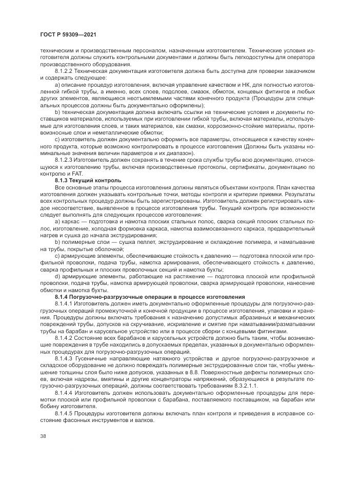 ГОСТ Р  59309-2021, страница 42