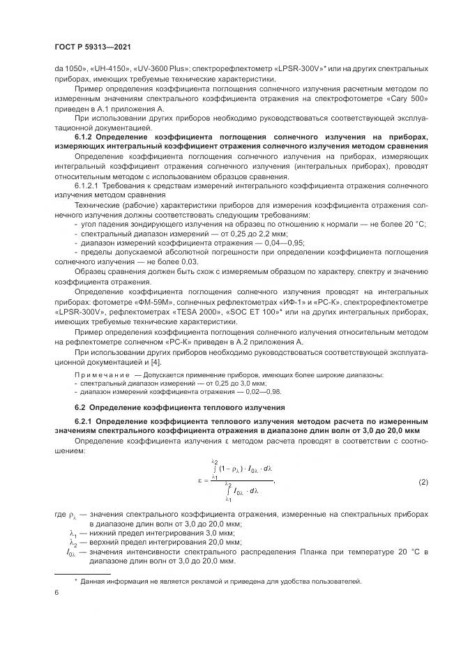 ГОСТ Р  59313-2021, страница 10