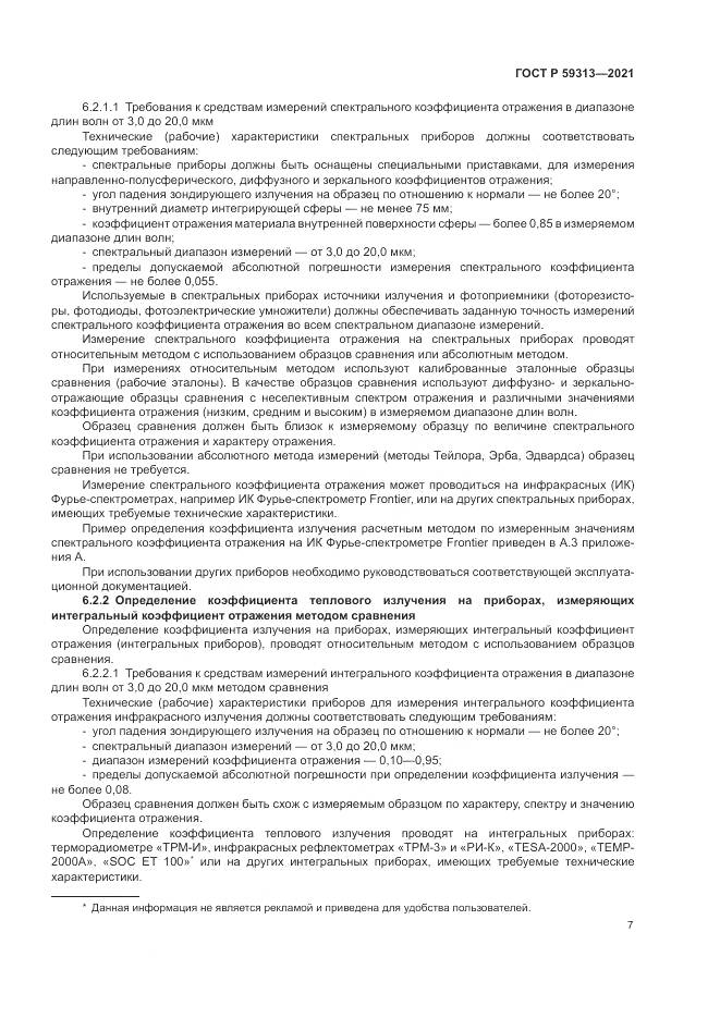 ГОСТ Р  59313-2021, страница 11