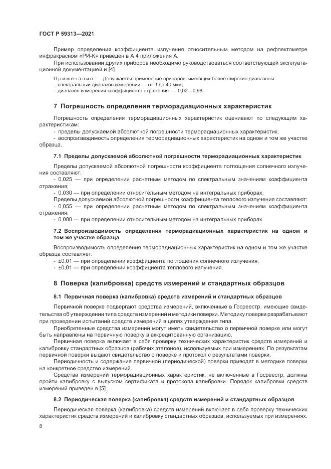 ГОСТ Р  59313-2021, страница 12