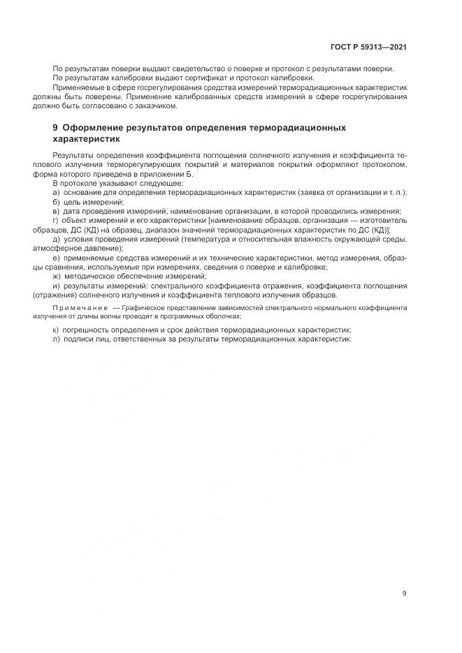 ГОСТ Р  59313-2021, страница 13