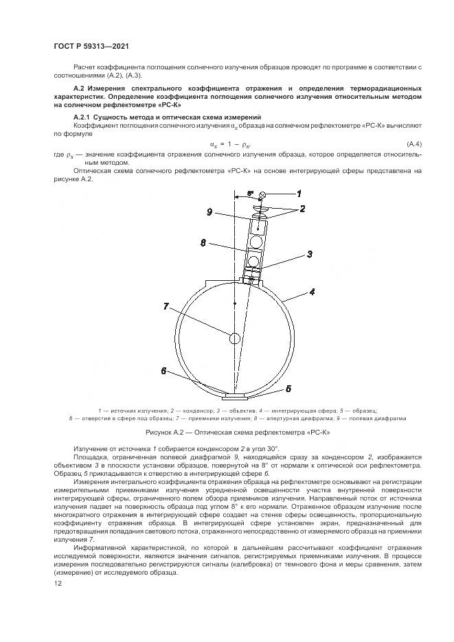 ГОСТ Р  59313-2021, страница 16