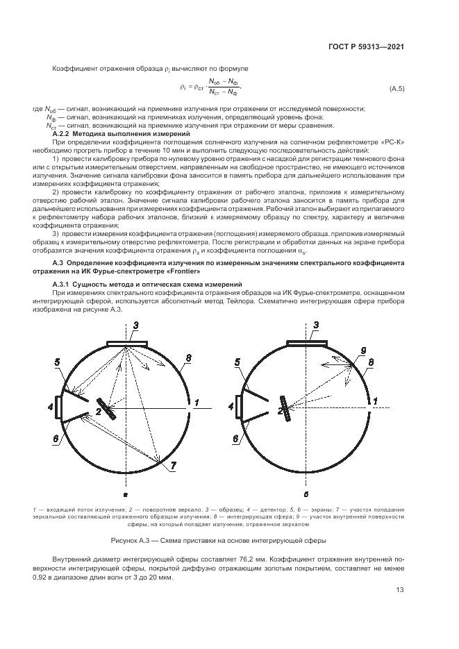 ГОСТ Р  59313-2021, страница 17