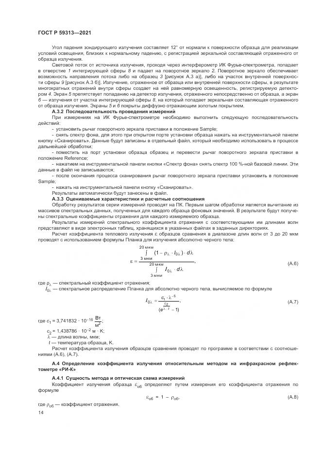 ГОСТ Р  59313-2021, страница 18