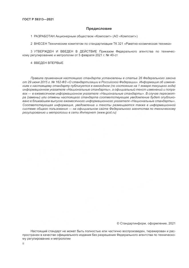 ГОСТ Р  59313-2021, страница 2