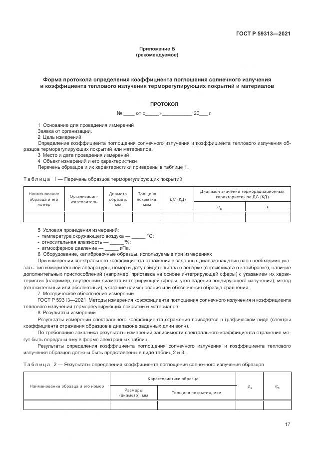 ГОСТ Р  59313-2021, страница 21