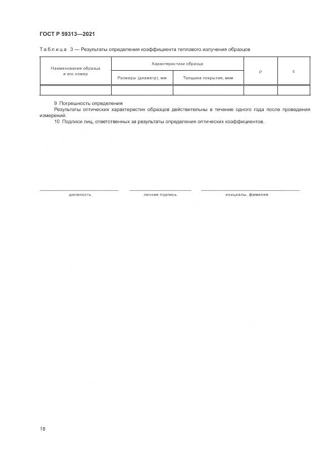 ГОСТ Р  59313-2021, страница 22