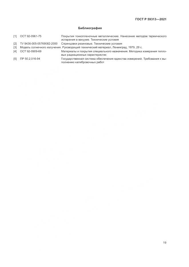 ГОСТ Р  59313-2021, страница 23