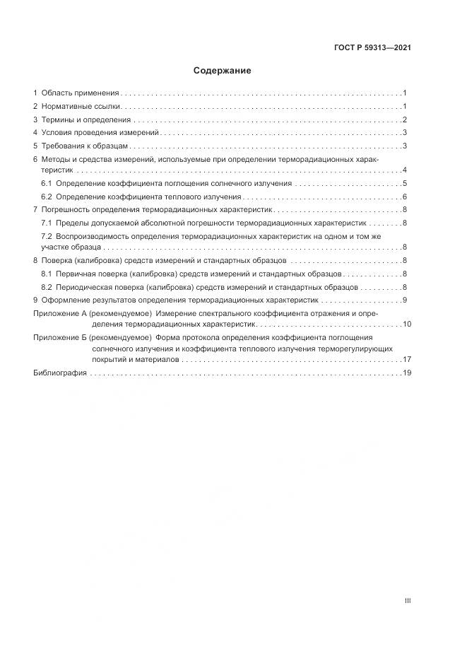 ГОСТ Р  59313-2021, страница 3