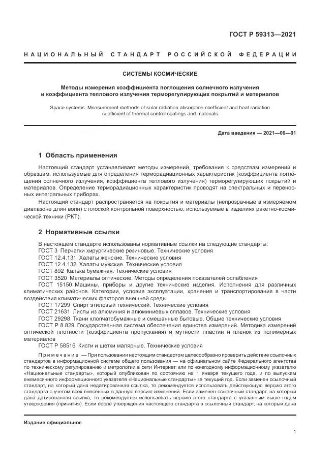 ГОСТ Р  59313-2021, страница 5