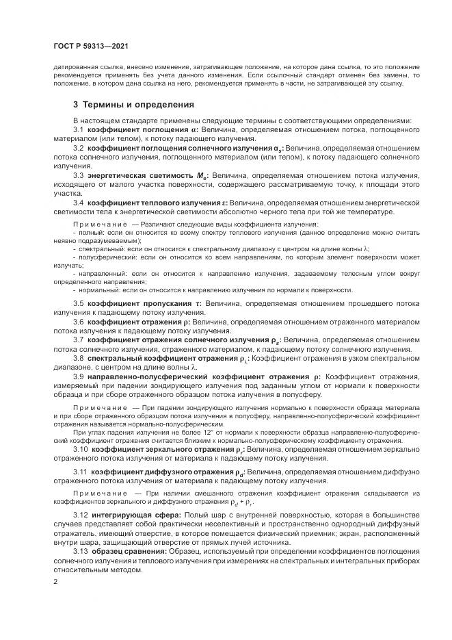 ГОСТ Р  59313-2021, страница 6