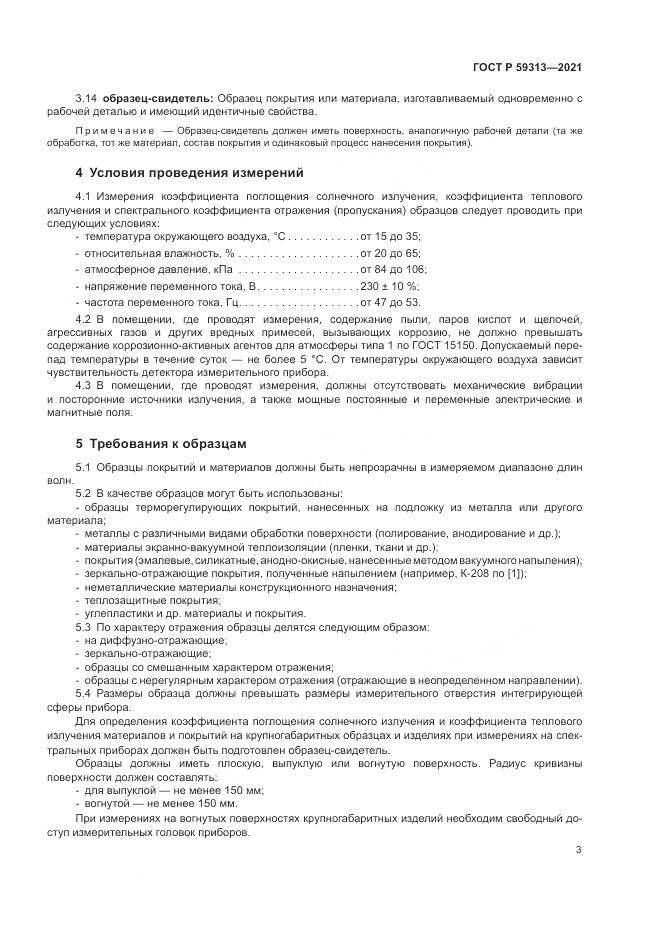 ГОСТ Р  59313-2021, страница 7