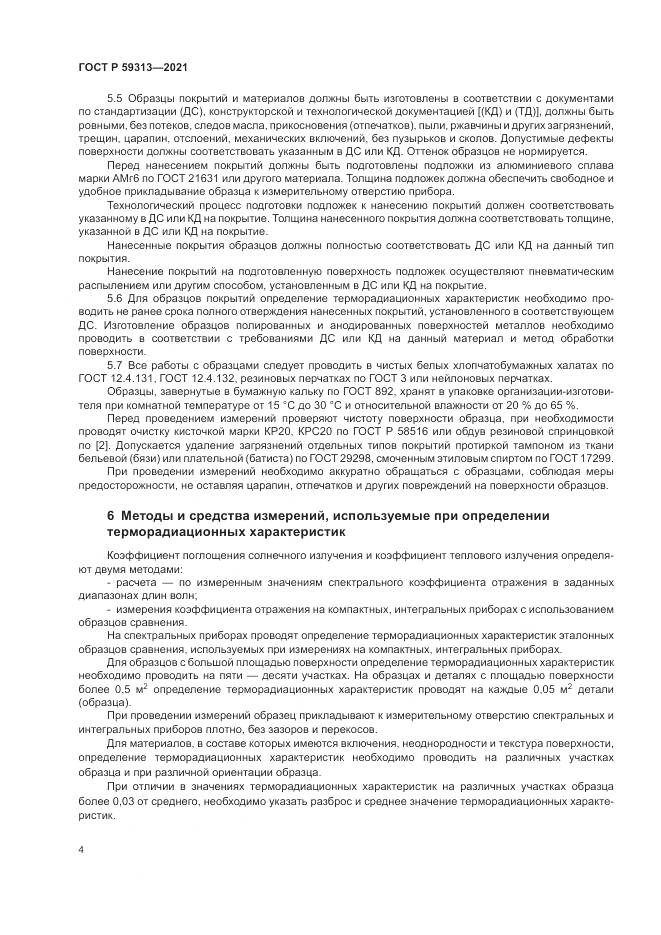 ГОСТ Р  59313-2021, страница 8