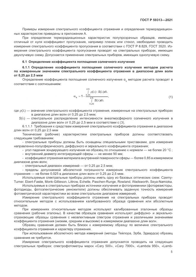 ГОСТ Р  59313-2021, страница 9