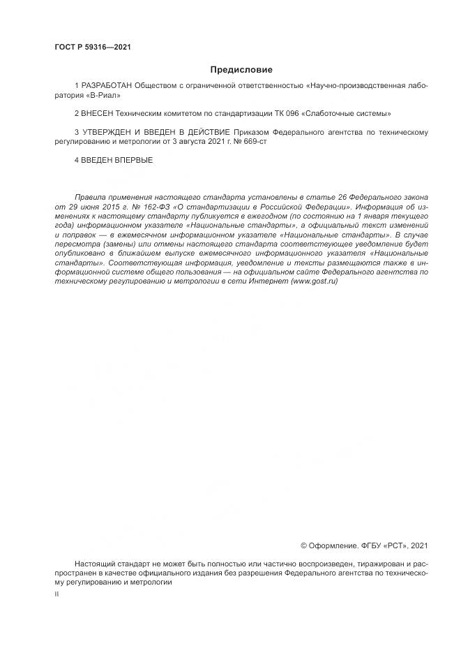 ГОСТ Р  59316-2021, страница 2
