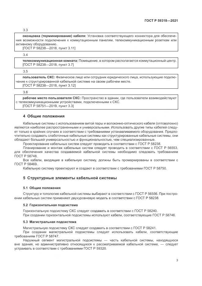 ГОСТ Р  59318-2021, страница 5