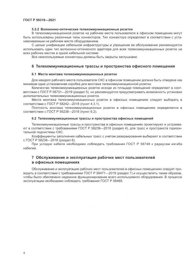 ГОСТ Р  59319-2021, страница 6
