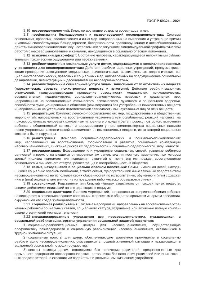 ГОСТ Р  59324-2021, страница 5