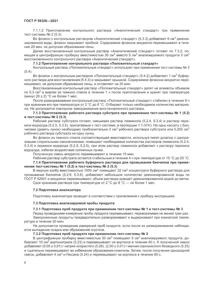 ГОСТ Р  59326-2021, страница 10