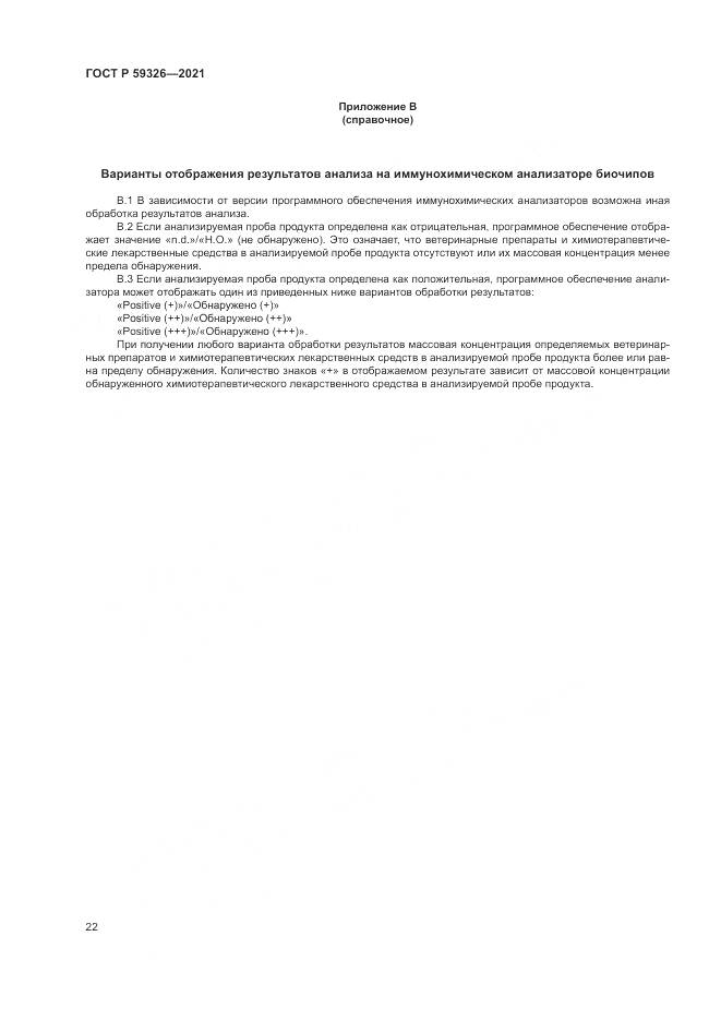 ГОСТ Р  59326-2021, страница 26
