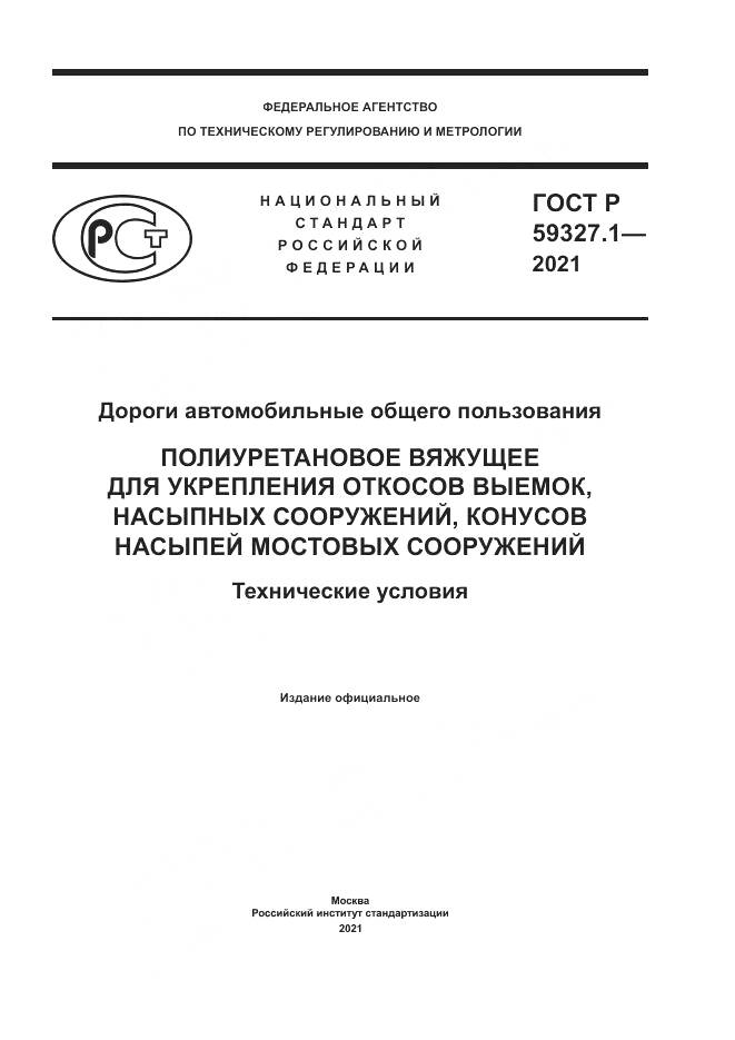 ГОСТ Р  59327.1-2021, страница 1