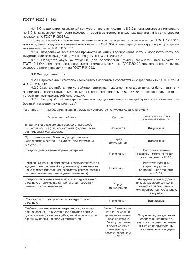 ГОСТ Р  59327.1-2021, страница 14