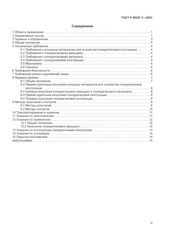 ГОСТ Р  59327.1-2021, страница 3
