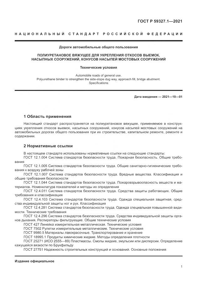 ГОСТ Р  59327.1-2021, страница 5