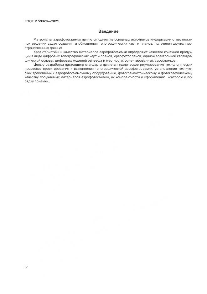 ГОСТ Р  59328-2021, страница 4