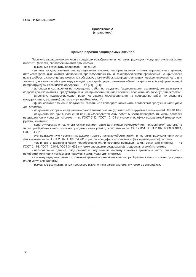ГОСТ Р  59329-2021, страница 16