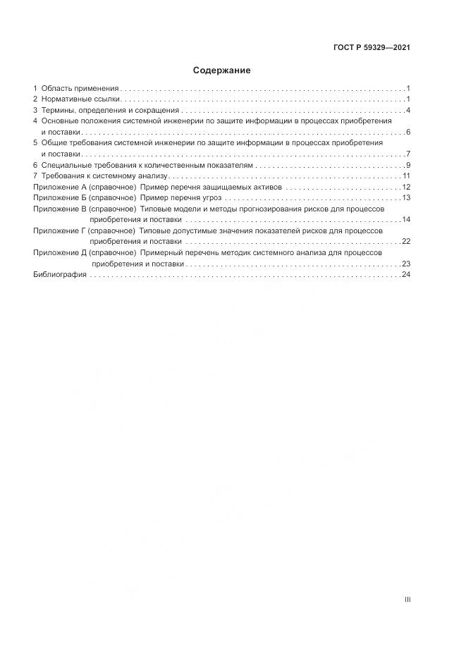 ГОСТ Р  59329-2021, страница 3