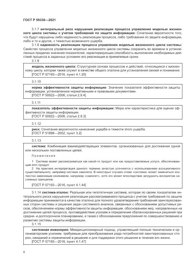ГОСТ Р  59330-2021, страница 10