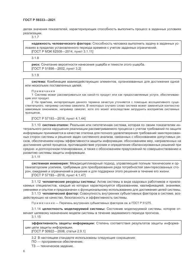 ГОСТ Р  59333-2021, страница 10