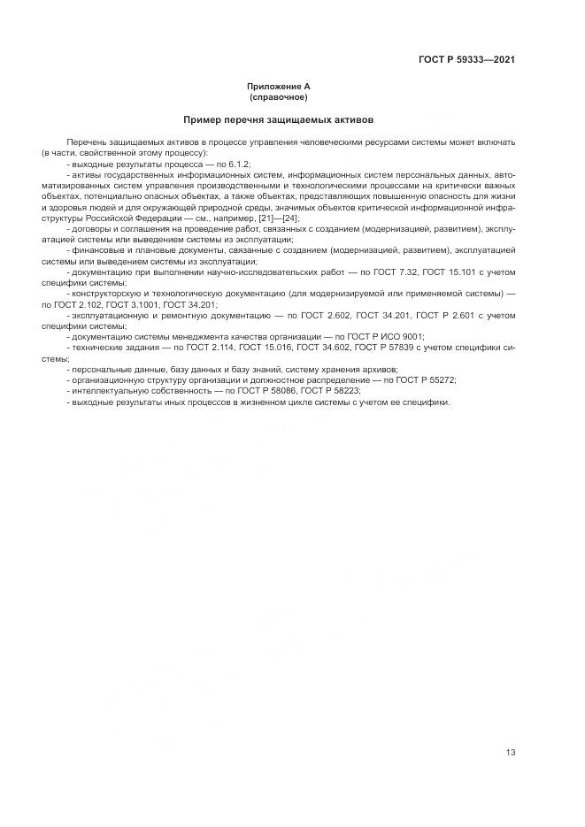 ГОСТ Р  59333-2021, страница 17