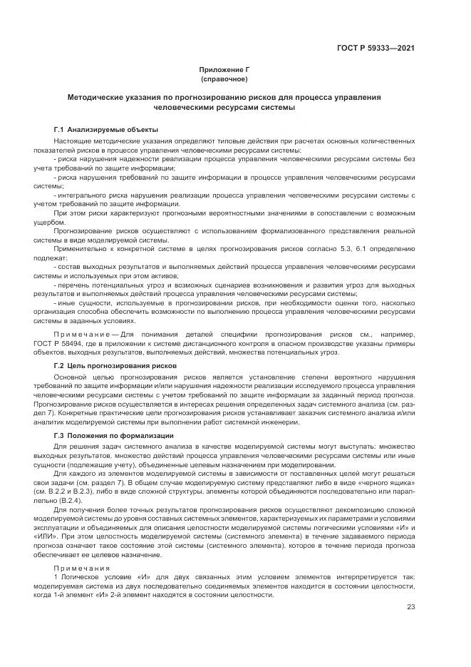 ГОСТ Р  59333-2021, страница 27