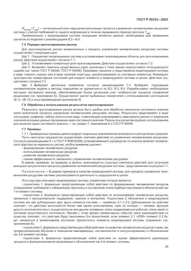 ГОСТ Р  59333-2021, страница 29