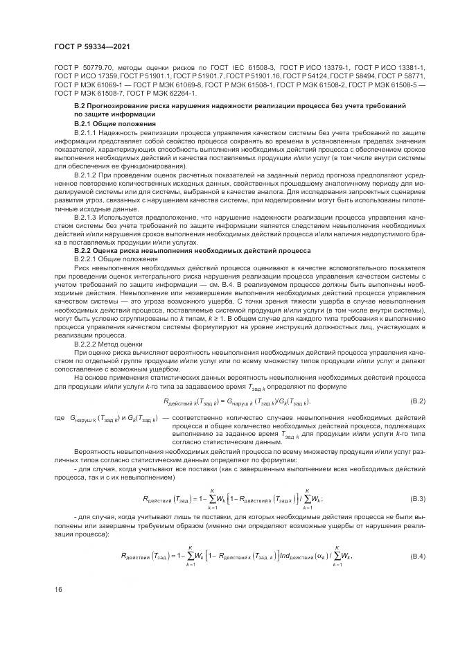 ГОСТ Р  59334-2021, страница 20