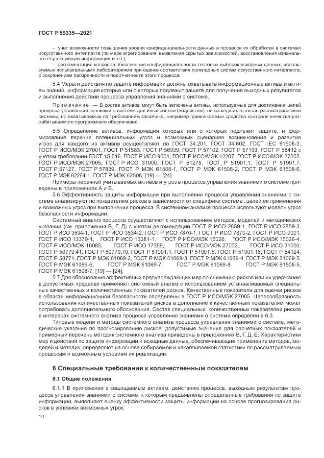 ГОСТ Р  59335-2021, страница 14