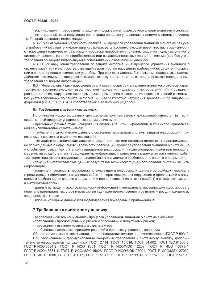 ГОСТ Р  59335-2021, страница 16