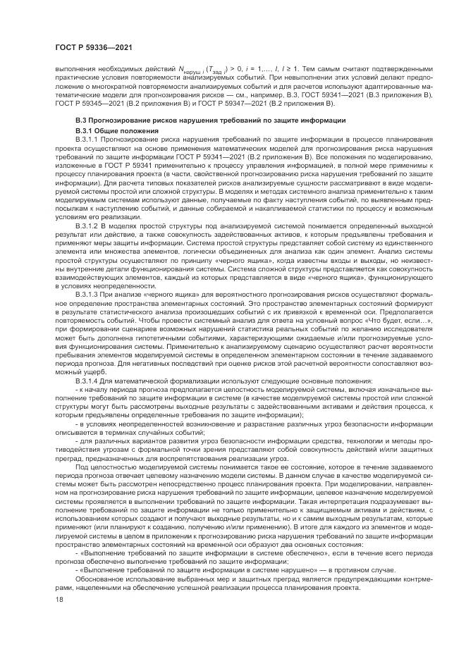ГОСТ Р  59336-2021, страница 22
