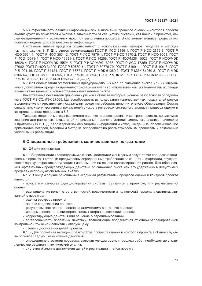 ГОСТ Р  59337-2021, страница 15