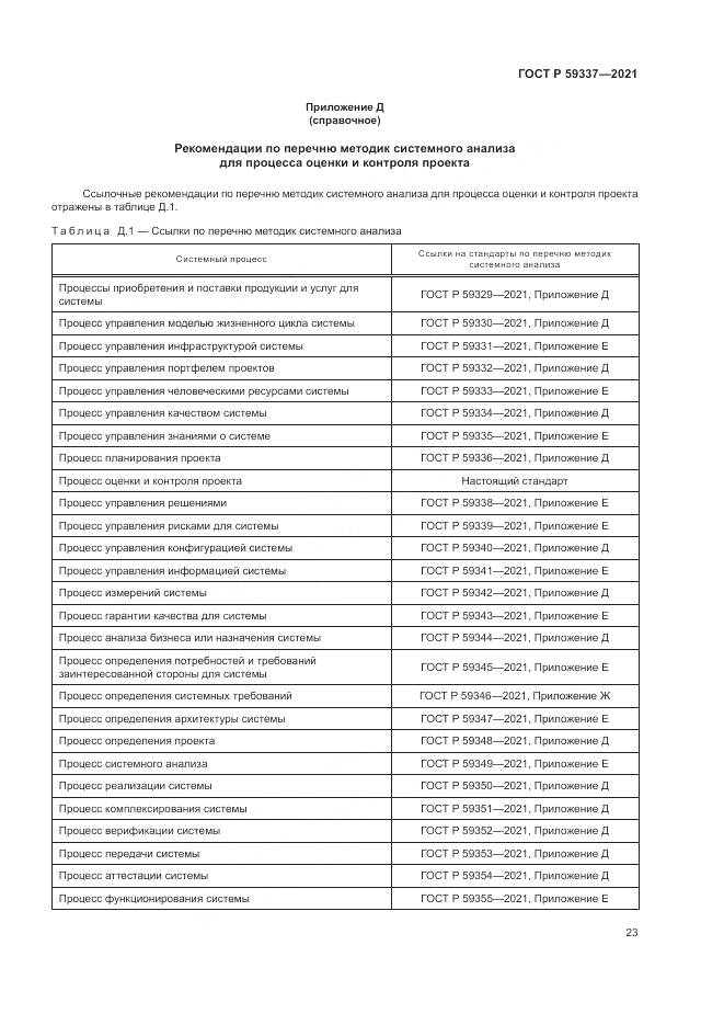 ГОСТ Р  59337-2021, страница 27