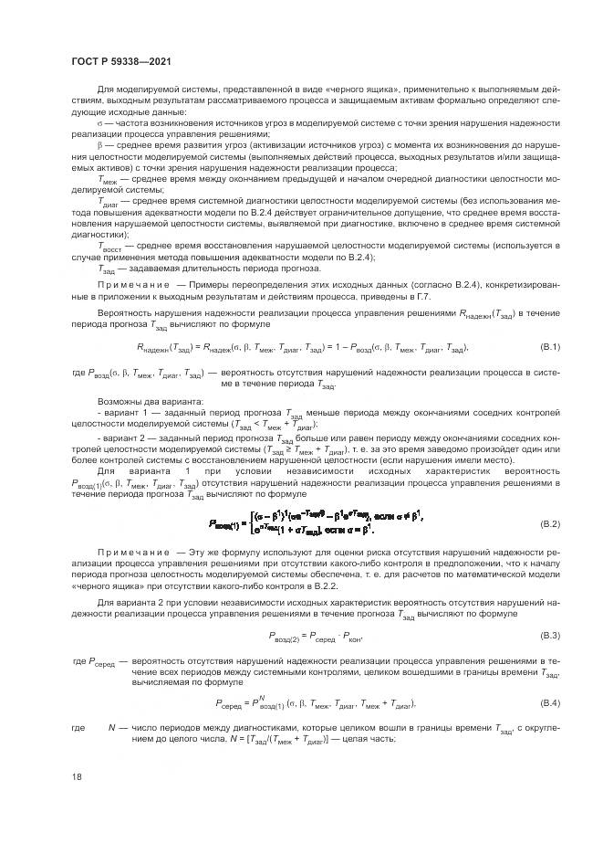 ГОСТ Р  59338-2021, страница 22