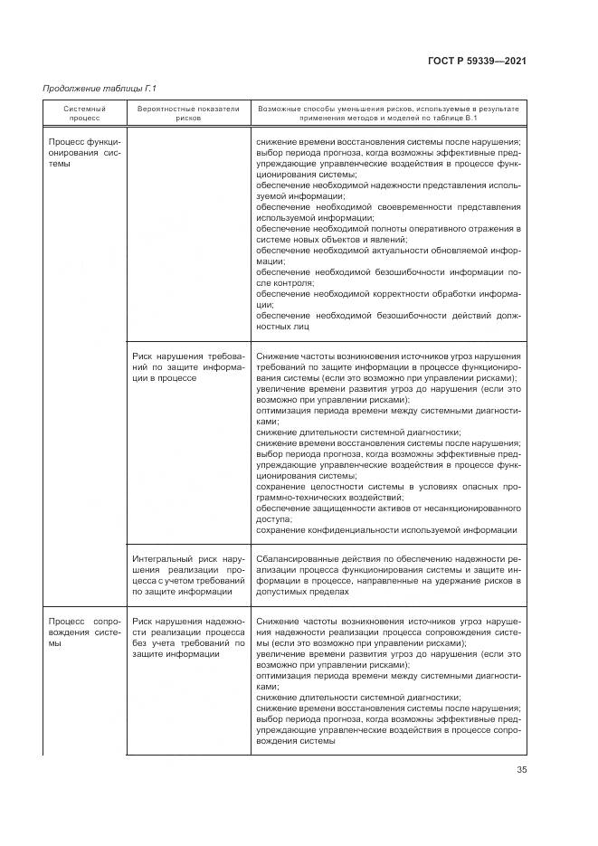 ГОСТ Р  59339-2021, страница 39