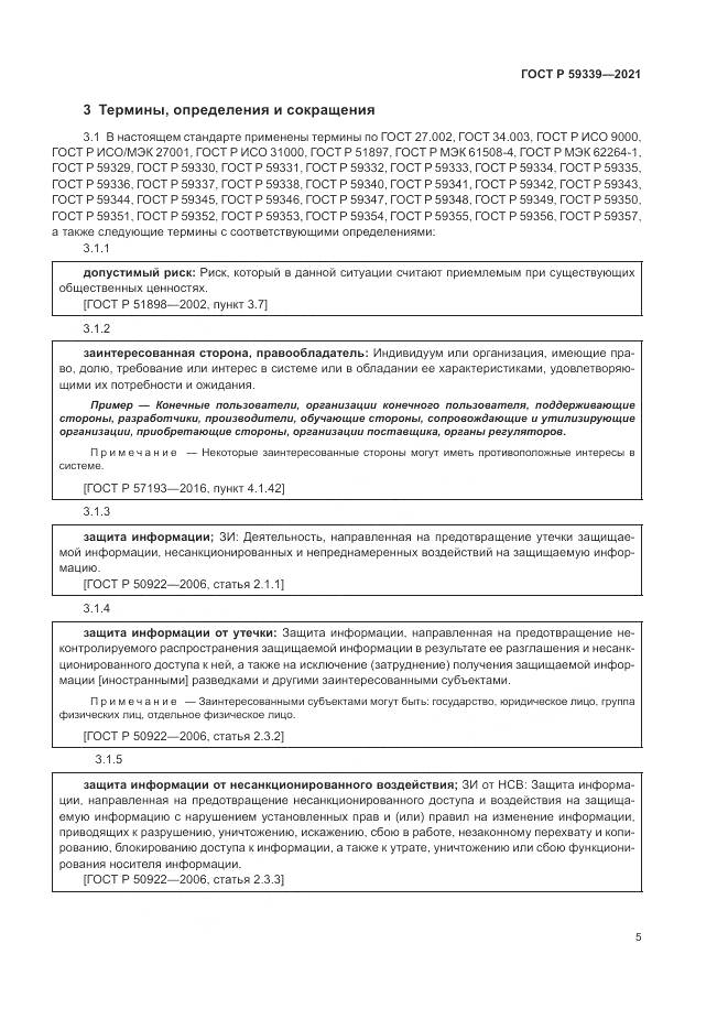 ГОСТ Р  59339-2021, страница 9
