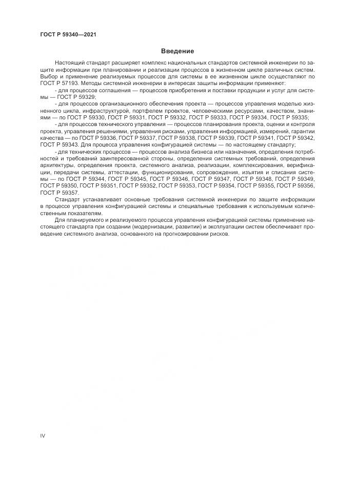 ГОСТ Р  59340-2021, страница 4