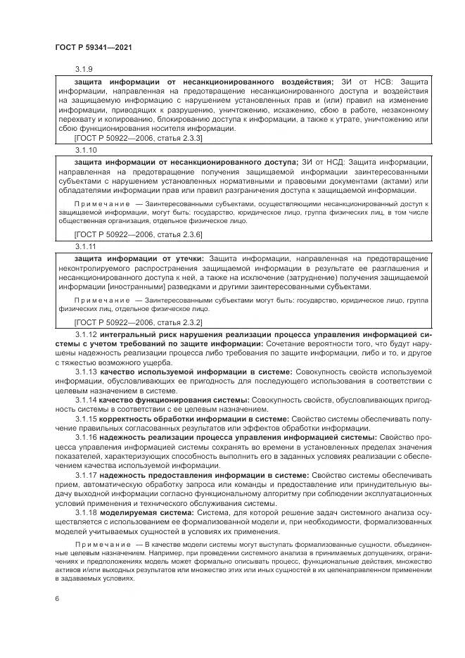 ГОСТ Р  59341-2021, страница 10