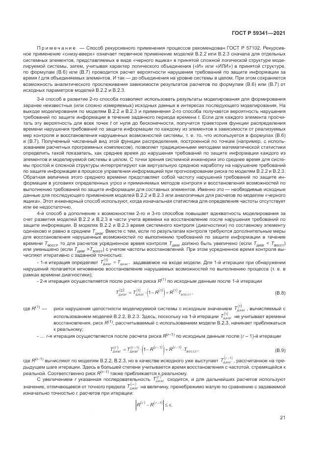 ГОСТ Р  59341-2021, страница 25